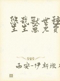 悠哉兽世种种田生生崽免费漫画第391集