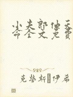 小夫郎他天生好命全文免费阅读