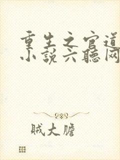 重生之官道有声小说六听网
