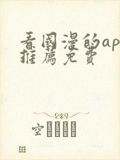 看国漫的app推荐免费