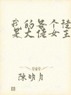 我的各个徒弟都是大佬女主角