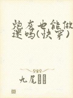 炮灰也能做万人迷吗(快穿)