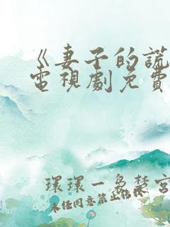 《妻子的谎言》电视剧免费观看全集