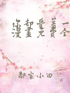 你却爱着一个他漫画免费全集