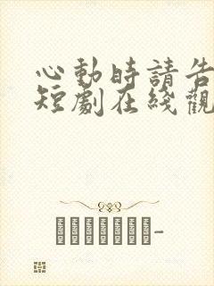 心动时请告诉我短剧在线观看