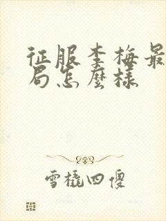 征服李梅最后结局怎么样