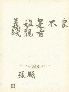 义姐是不良妈在线观看