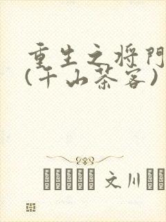 重生之将门毒后(千山茶客)