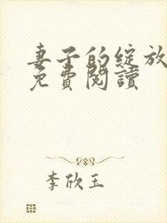 妻子的绽放小说免费阅读