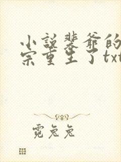 小说裴爷的小祖宗重生了txt