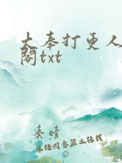 大奉打更人笔趣阁txt