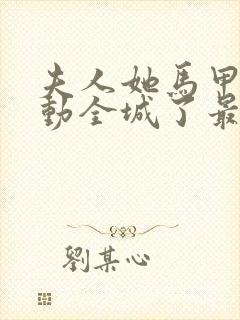 夫人她马甲又轰动全城了最新章节列表免费