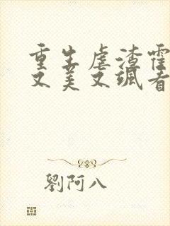 重生虐渣霍夫人又美又飒看