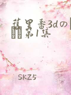 旧里番3dのカンケ第1集