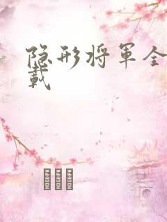 隐形将军全集下载