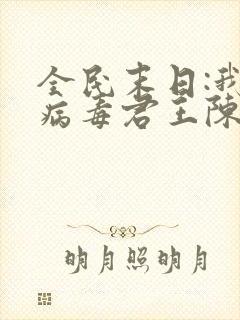 全民末日:我,病毒君王陈白全文免费