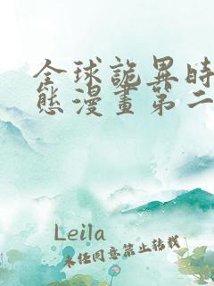 全球诡异时代动态漫画第二季