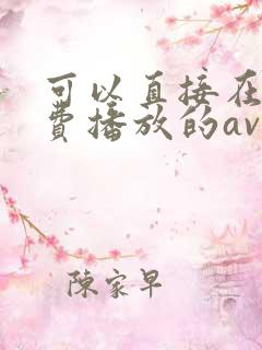 可以直接在线免费播放的av毛片