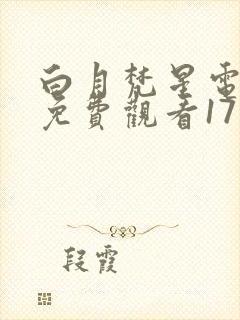 白月梵星电视剧免费观看17集