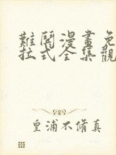 难哄漫画免费下拉式全集观看