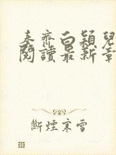 秦齐白颖儿免费阅读最新章节小说