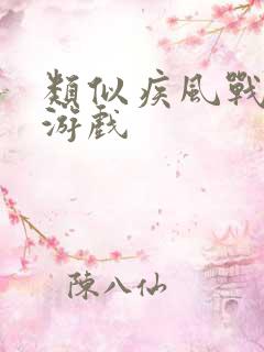 类似疾风战纪的游戏