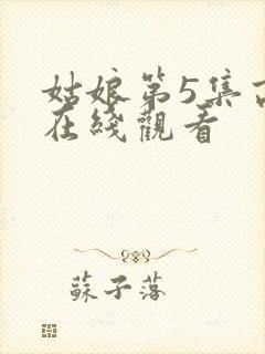 姑娘第5集高清在线观看