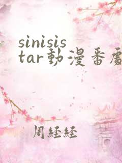 sinisistar动漫番剧在线播放