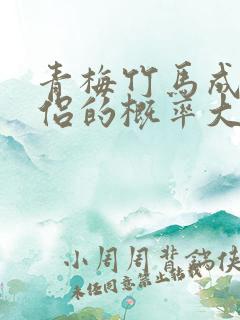 青梅竹马成为情侣的概率大吗