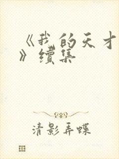 《我的天才女友》续集