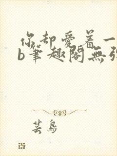 你却爱着一个sb笔趣阁无弹窗