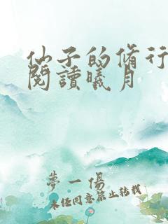 仙子的修行全文阅读曦月