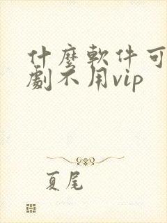 什么软件可以追剧不用vip