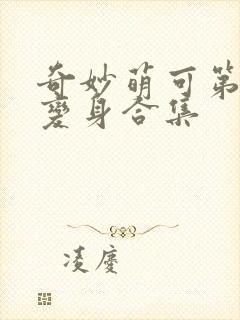 奇妙萌可第六季变身合集