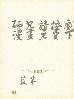 师兄请按剧本来漫画免费下拉式