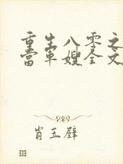 重生八零之我要当军嫂全文免费阅读