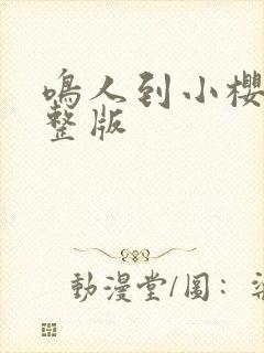 鸣人到小樱家完整版