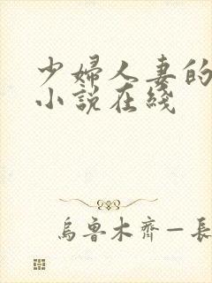 少妇人妻的欲望小说在线