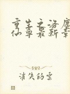 重生之洛尘都市仙尊最新章节阅读