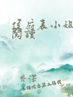 侯府表小姐全文阅读