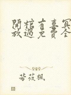 开棺有喜冥夫求放过免费全文阅读