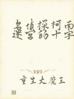 名侦探柯南剧场迷宫的十字路口