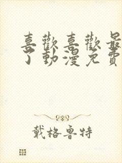 喜欢喜欢最喜欢了动漫免费观看