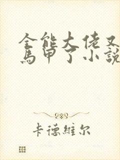 全能大佬又被拆马甲了小说txt