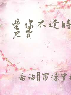 爱你不逢时短剧免费