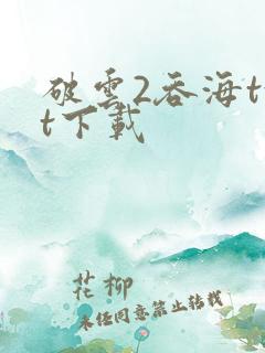 破云2吞海txt下载