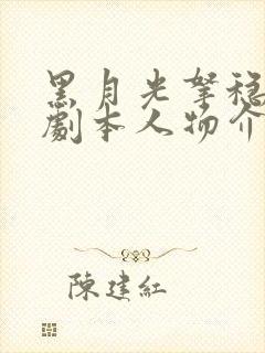 黑月光拿稳be剧本人物介绍