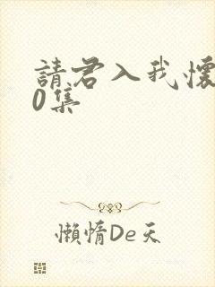 请君入我怀第60集