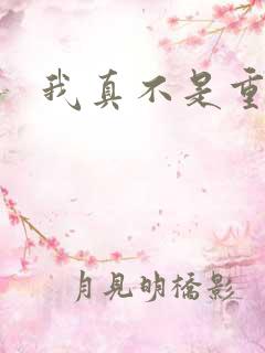 我真不是重生