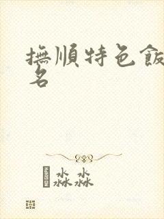 抚顺特色饭店排名